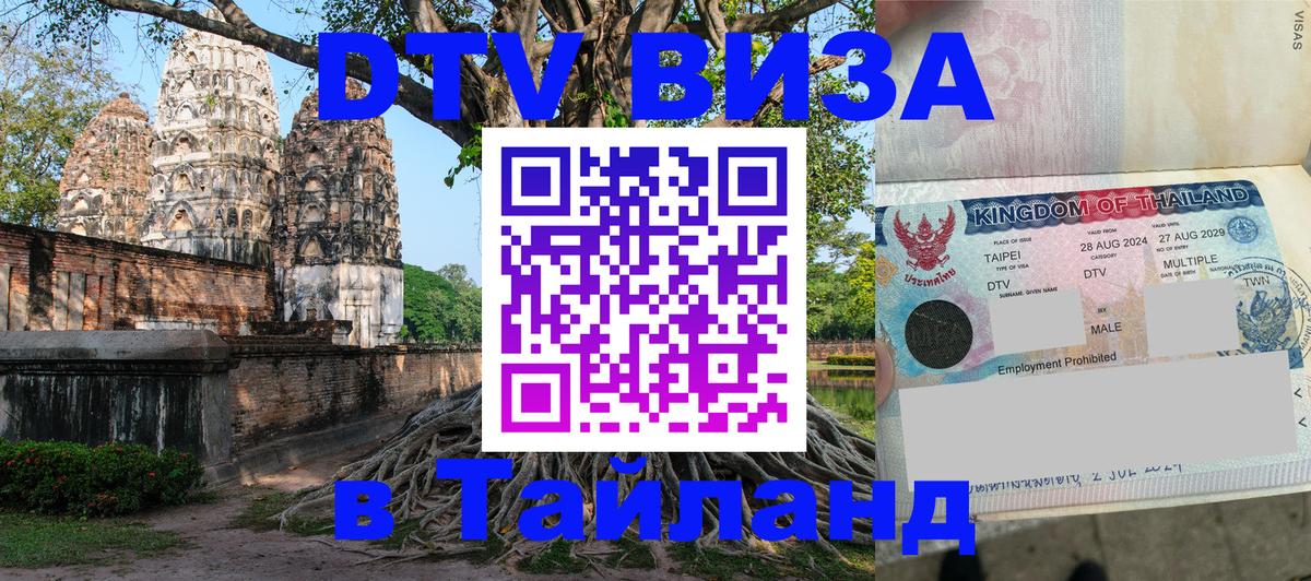 DTV Visa Thailand — прайс и условия, виза без дополнительных документов - Дамаск  05.10.2025 
