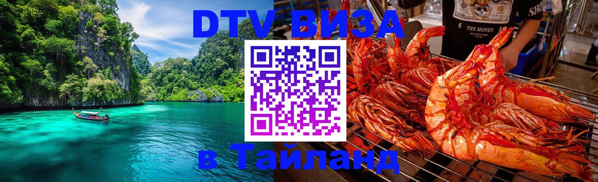 Сколько стоит виза DTV в Тайланд Дамаск 